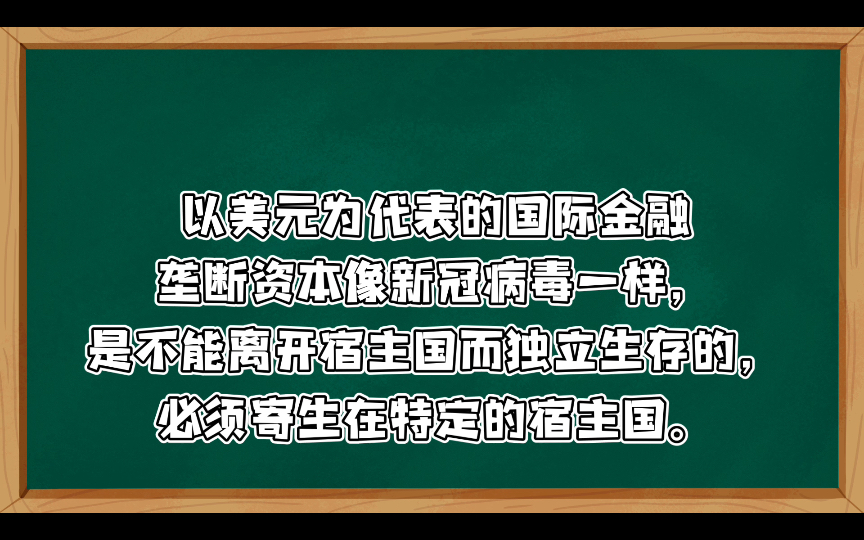 张文茂:警惕帝国主义的末路疯狂(上)20200314 ⷠ乌有之乡资本是没有祖国和国界的,哪里最适合资本的寄生和发展,哪里就可以成为资本的宿主国...