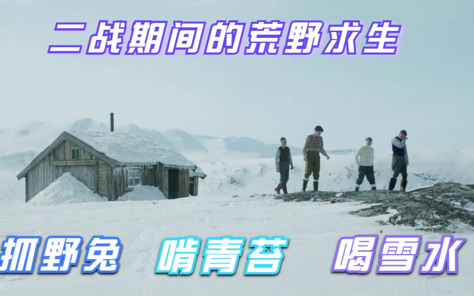 [图]高分冷门战争影片，根据幸存者回忆录改编的《雪野求生》