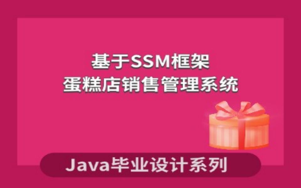 基于SSM的蛋糕店销售管理系统的设计与实现项目演示哔哩哔哩bilibili