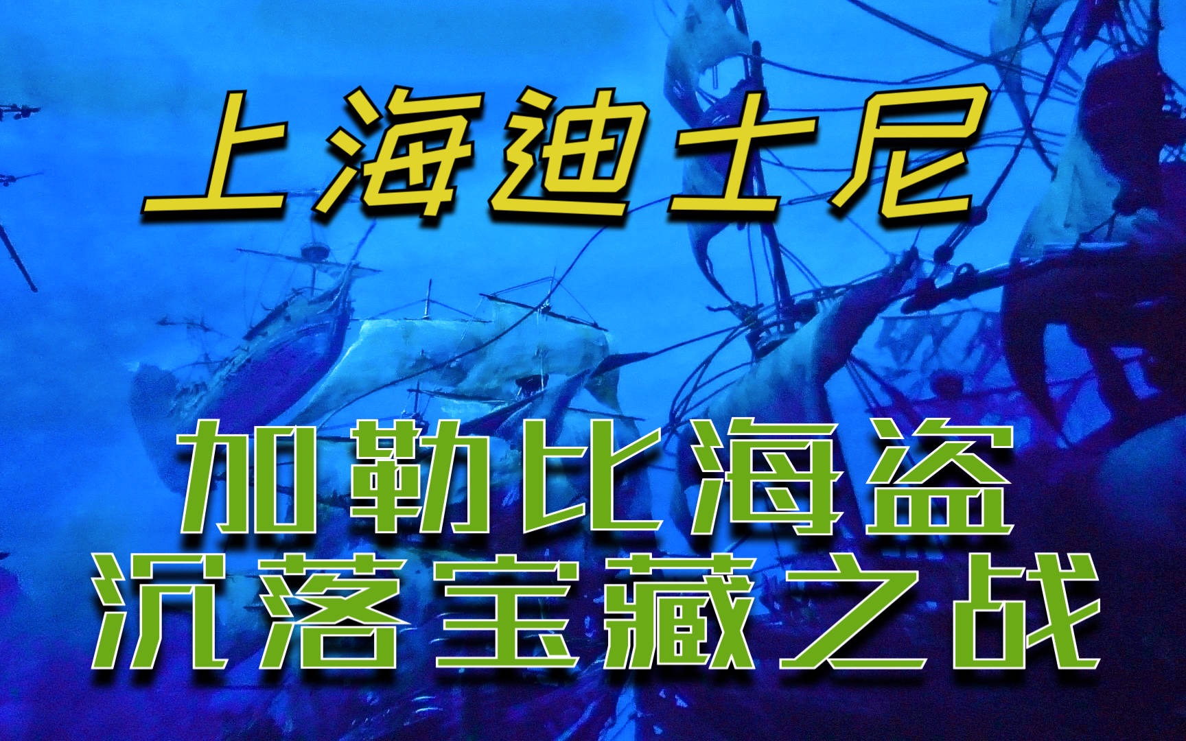 [图]【上海迪士尼】加勒比海盗-沉落宝藏之战 第一视角POV