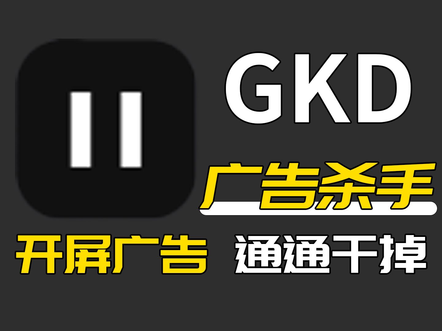 广告杀手GKD,比李跳跳更强的跳广告软件,附几千条实时更新跳广告规则哔哩哔哩bilibili