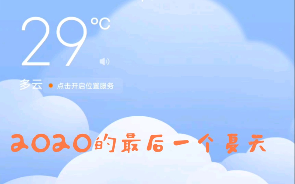 [图]2020的最后一个夏天