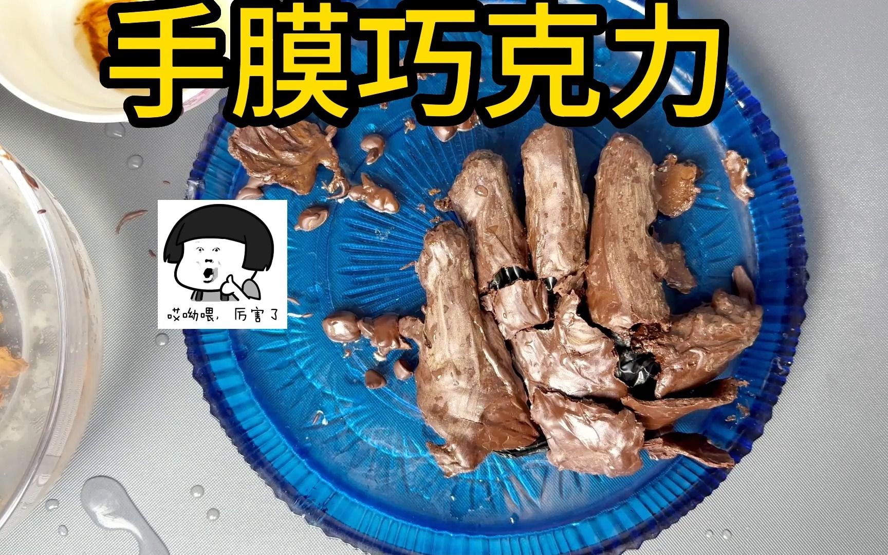 横屏手膜巧克力