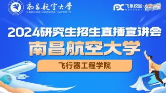 2024南昌航空大学飞行器工程学院研招直播回放