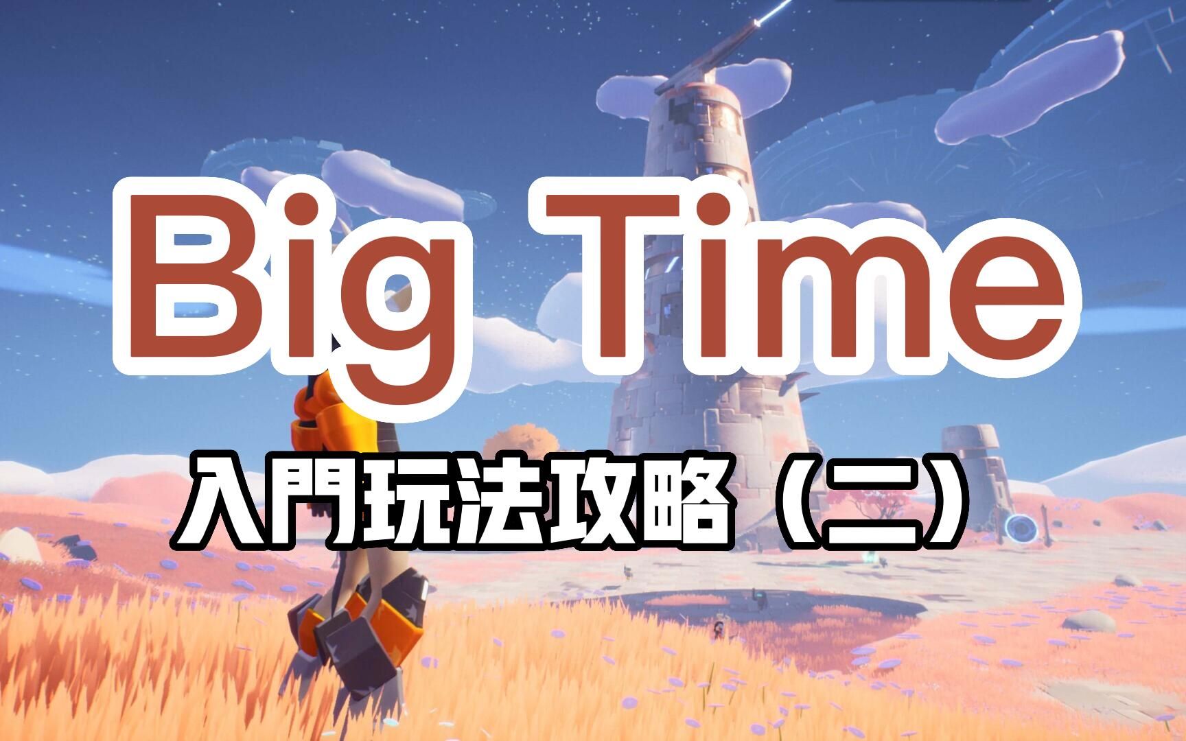 Big Time入门攻略第二期如约而至!持有Nyaa可在DC参与抽红宝石卡!网络游戏热门视频