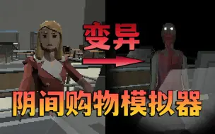 Video herunterladen: 本来以为是一个正常的购物模拟器，结果越到后面越阴间！