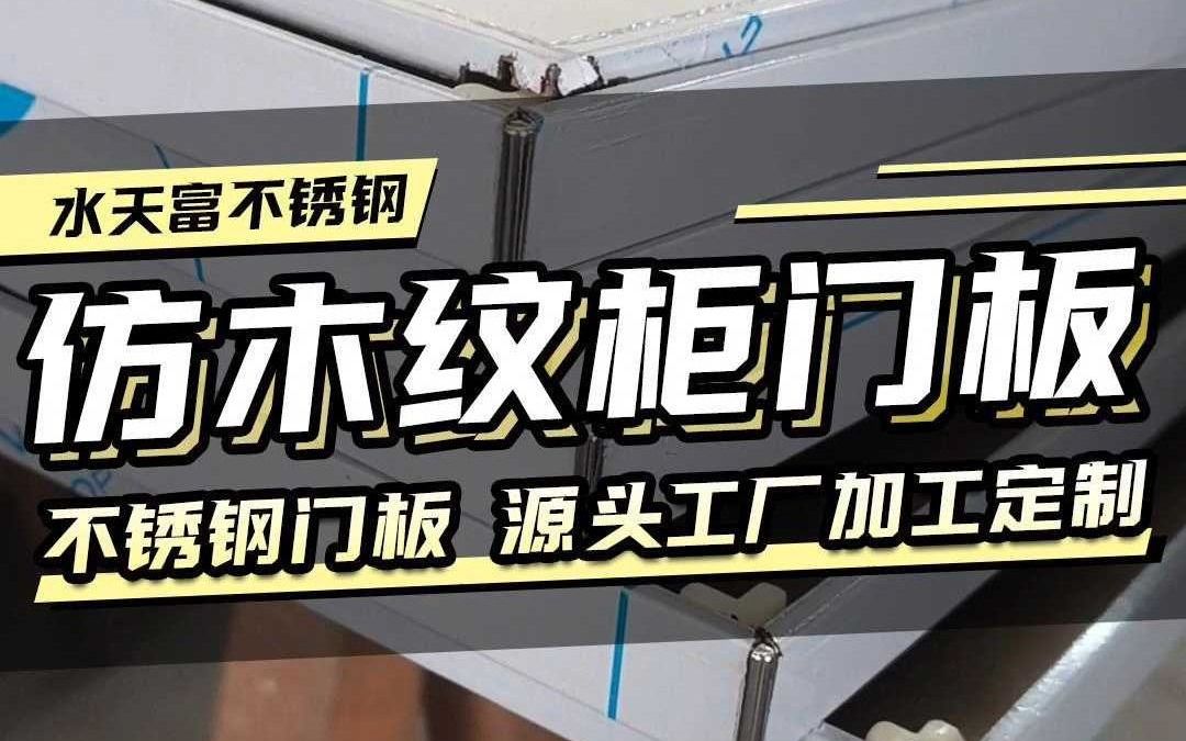 仿木纹不锈钢柜门板,防火防潮防腐蚀,工厂加工定制哔哩哔哩bilibili