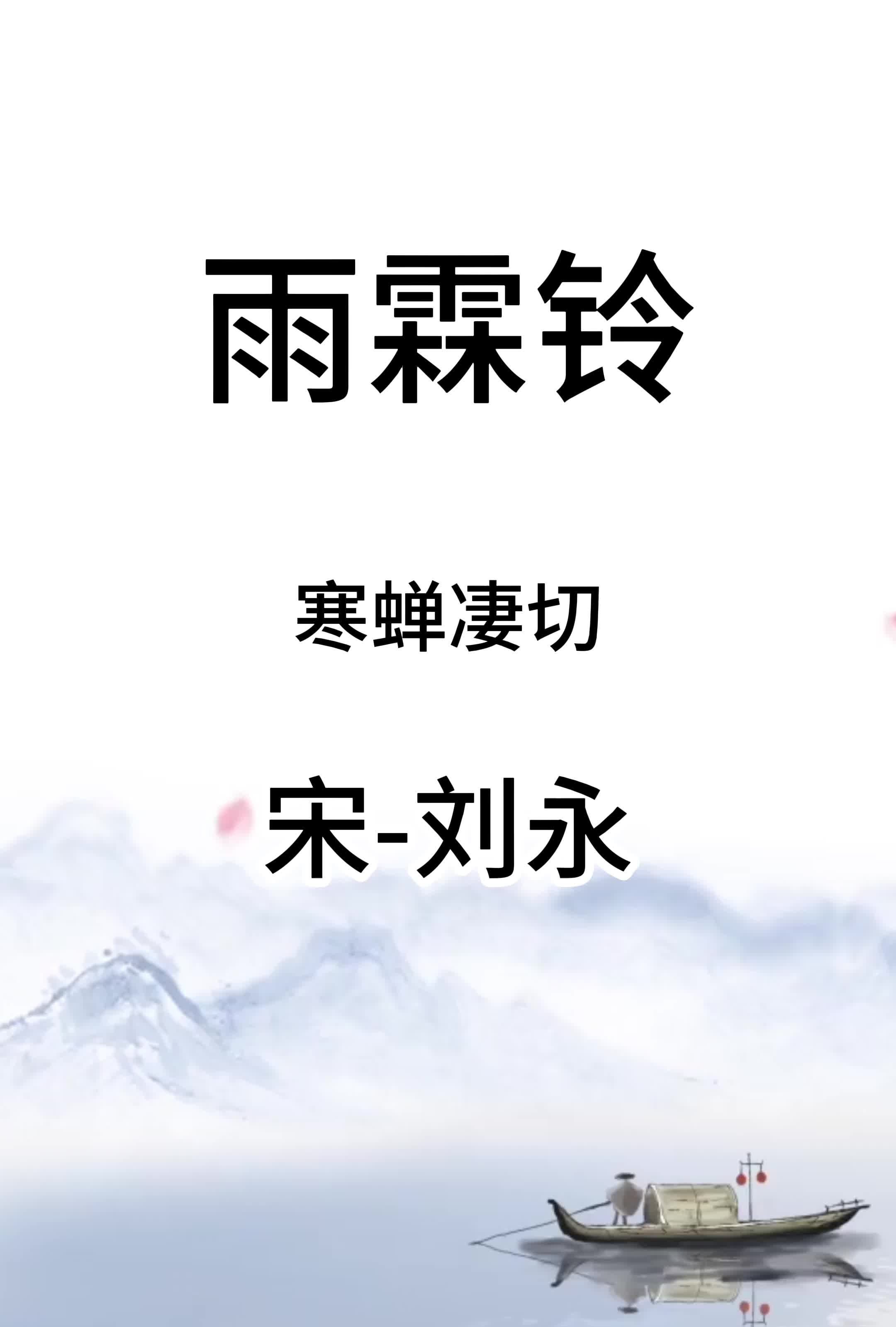 雨霖铃寒蝉凄切哔哩哔哩bilibili