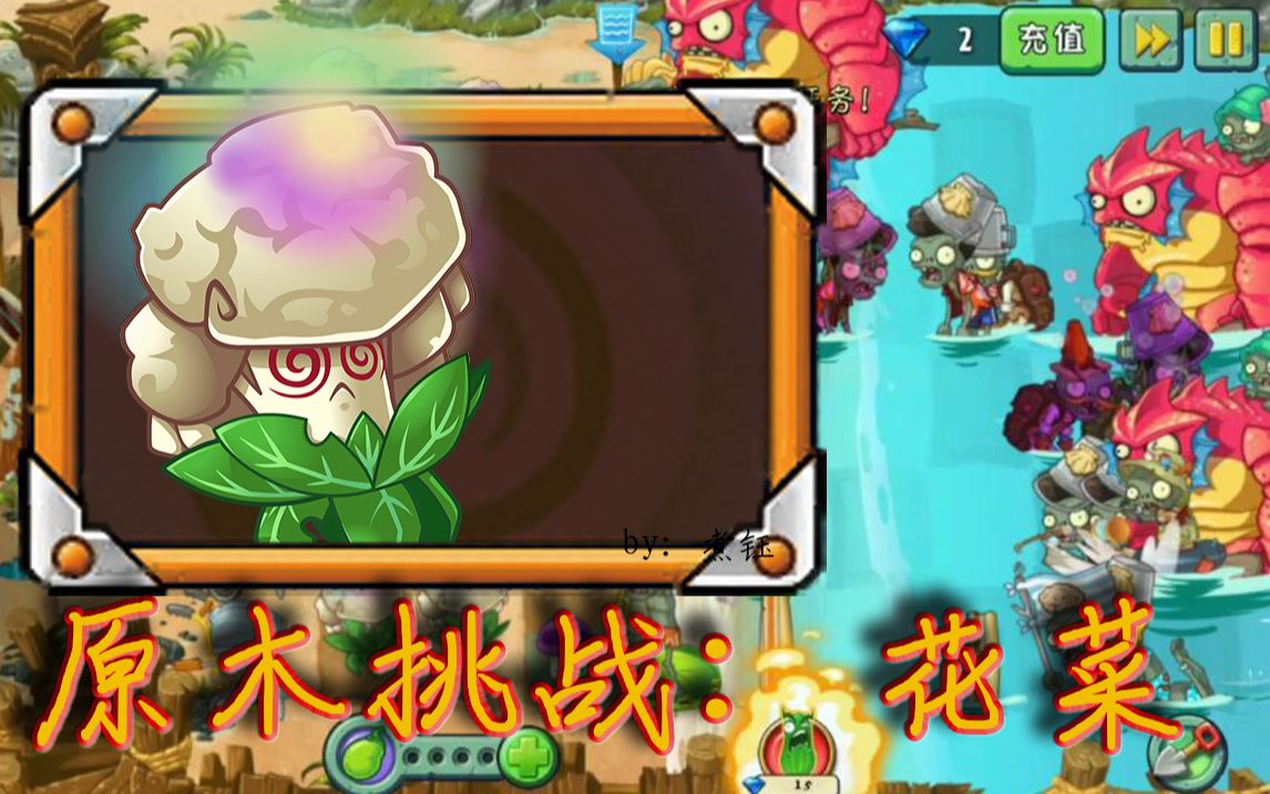 【pvz2中文版】高级植物挑战:超能花菜篇_哔哩哔哩_bilibili
