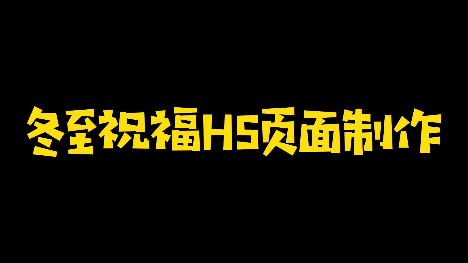 冬至到了,手把手教你超简单制作冬至祝福创意H5页面,请查收!哔哩哔哩bilibili