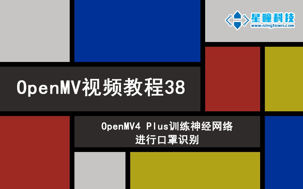 星瞳科技OpenMV视频教程38OpenMV4 Plus训练神经网络进行口罩识别哔哩哔哩bilibili