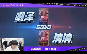 Download Video: 【啊泽&清清】SOLO弗洛伦，互相切磋，练习一下