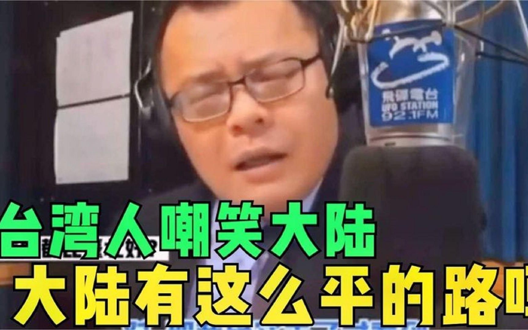 台湾人吐槽大陆,你们大陆有这么平的路吗?看完笑不活了...哔哩哔哩bilibili