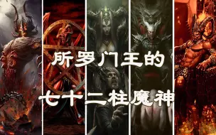 Télécharger la video: 所罗门王的，“七十二魔神”