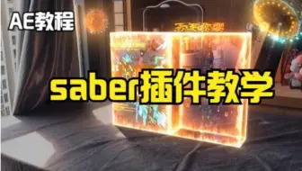 【AE教程】很牛掰saber酷炫AE特效，赶紧收藏学习