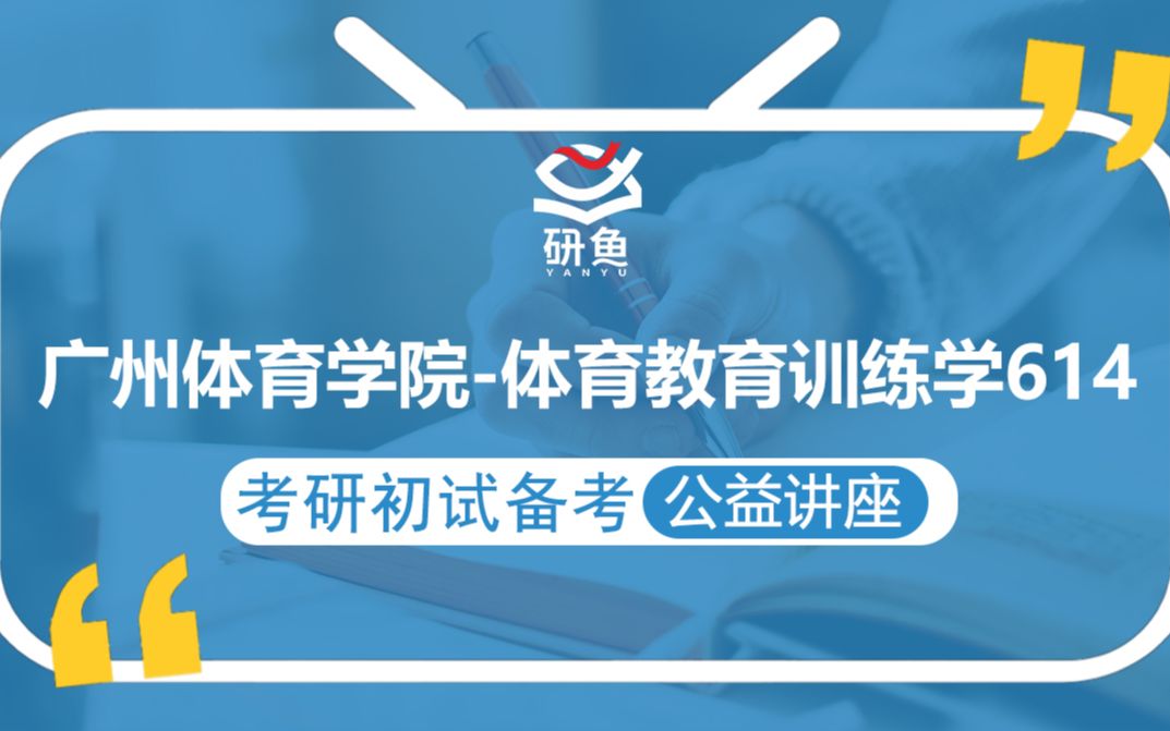 21广州体育学院体育教育训练学(广体体育)614【考研备考公益讲座】研鱼专业课哔哩哔哩bilibili