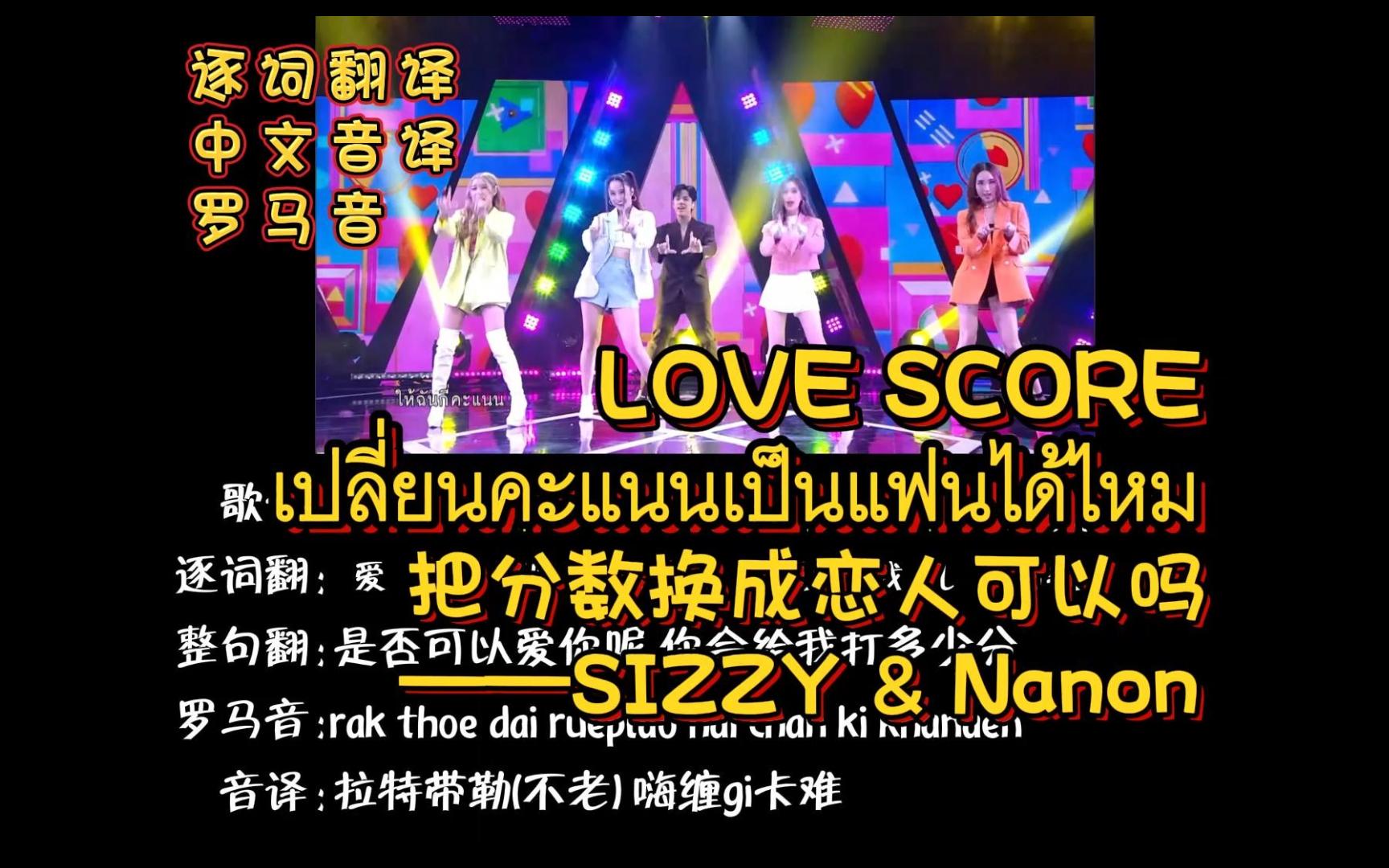 LOVE SCORE | เปลี่ยนคะแนนเป็นแฟนได้ไหม 把分数换成恋人可以吗 SIZZY&Nanon(逐词翻译+中文音译+罗马音)哔哩哔哩...