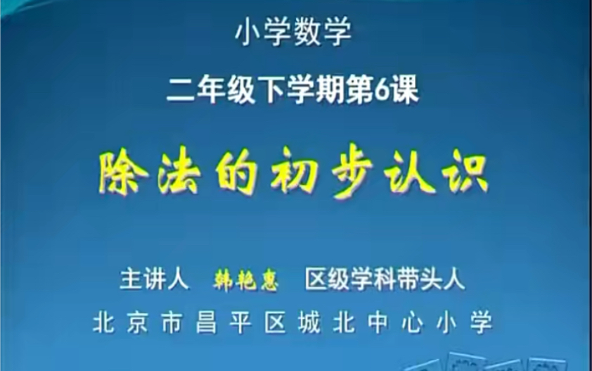 [图]二下：《除法的初步认识》（含课件教案） 名师优质课 公开课 教学实录 小学数学 部编版 人教版数学 二年级下册 2年级下册（执教：韩艳惠）