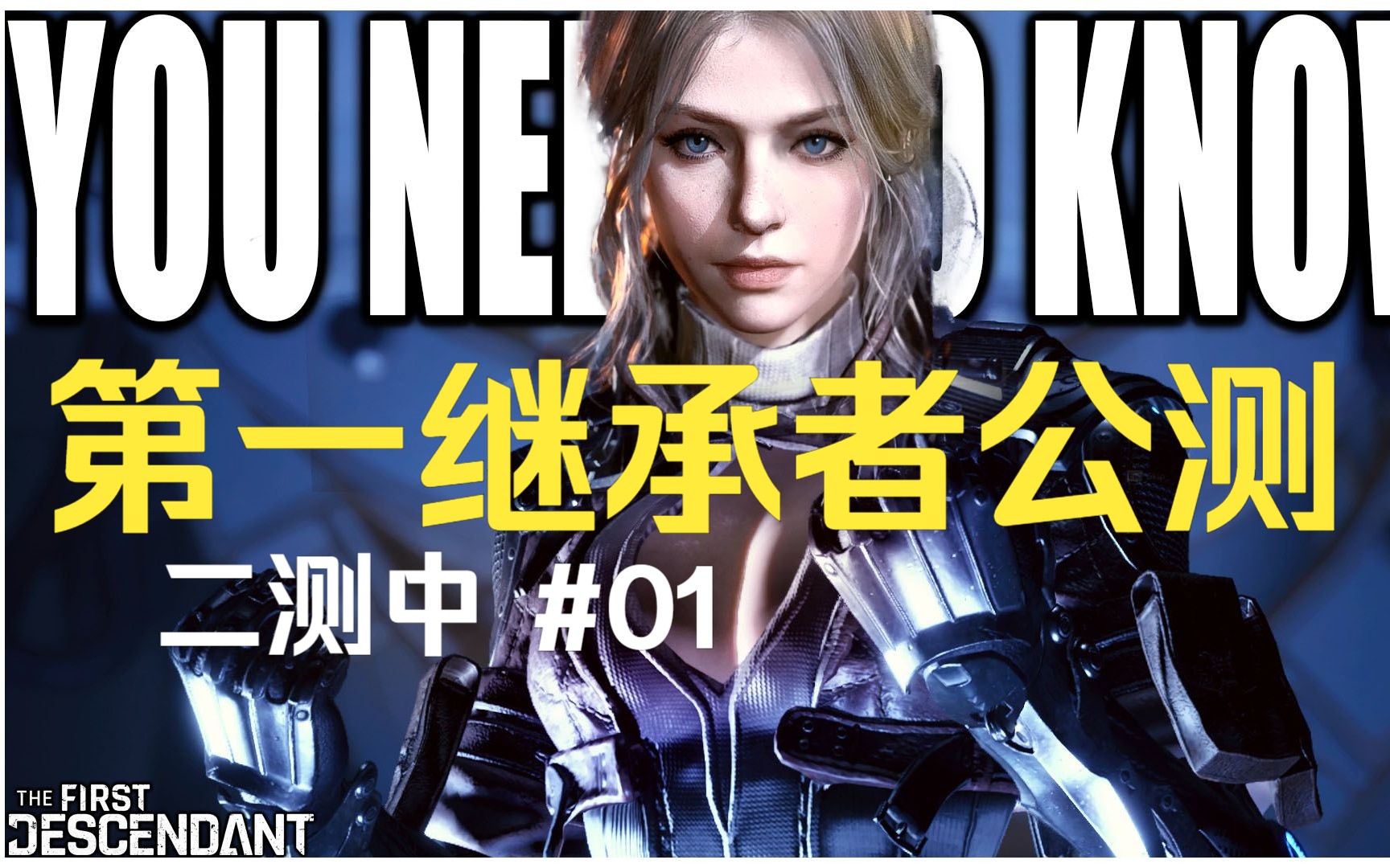 第一继承者 / The First Descendant Crossplay Beta 第二次公测 0919网络游戏热门视频