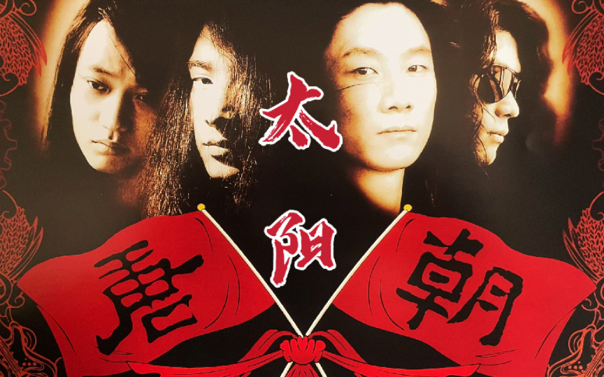 黑胶试听-105/唐朝乐队 《太阳》 与梦回唐朝齐名的摇滚经典