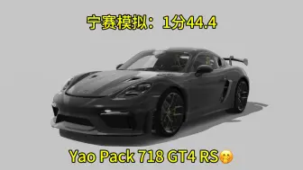 保时捷718 GT4 RS “Yao Pack” Mod 神力科莎宁赛模拟1分44.4