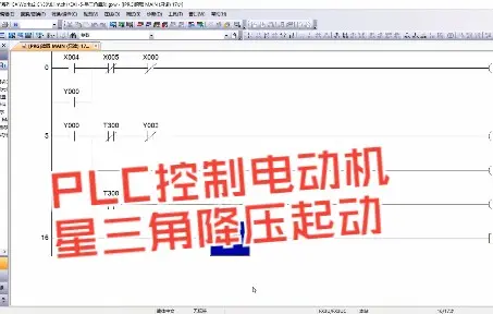 零基础学PLC：用PLC控制电动机星三角减压启动，三菱篇～