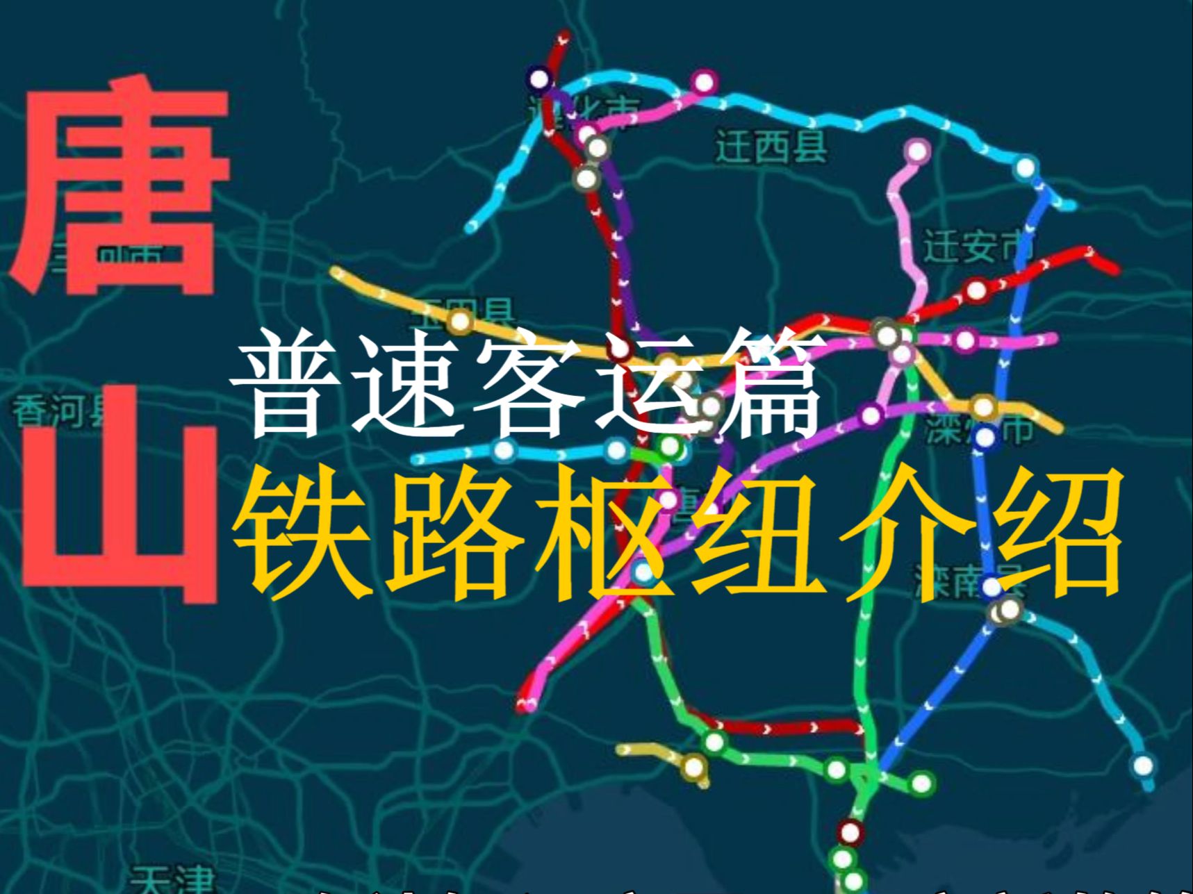 【铁路枢纽介绍ⷮŠ唐山ⷦ™Ÿ客运篇】中国铁路源头的现状与未来哔哩哔哩bilibili