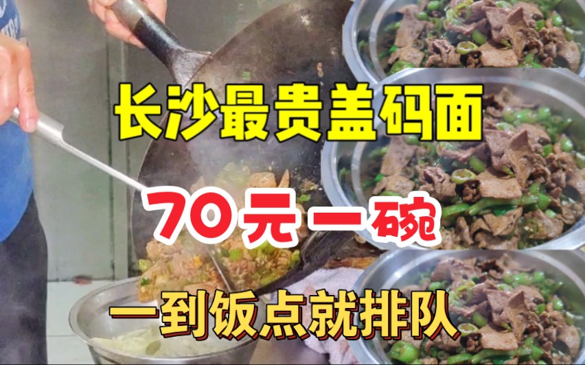 长沙最贵盖码面,70元一碗还排长队,码子比面多,每天只卖3小时哔哩哔哩bilibili