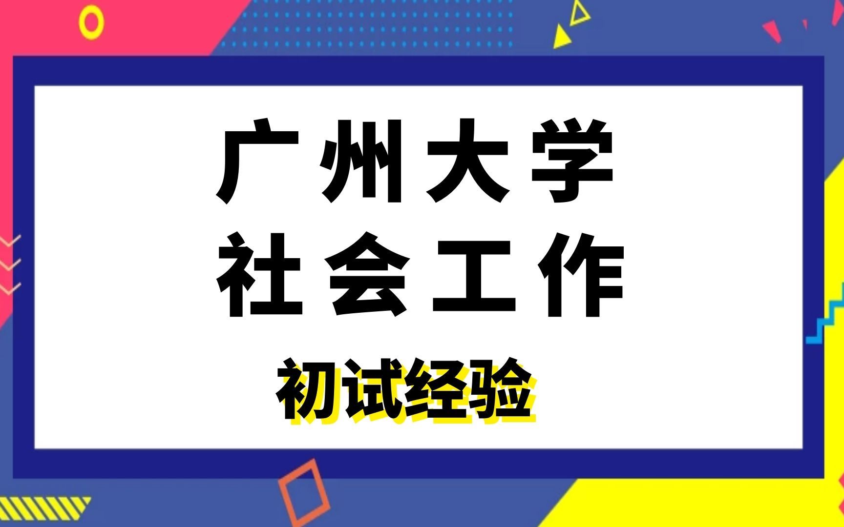 广州大学社会工作考研初试经验|(331)社会工作原理|(437)社会工作实务哔哩哔哩bilibili