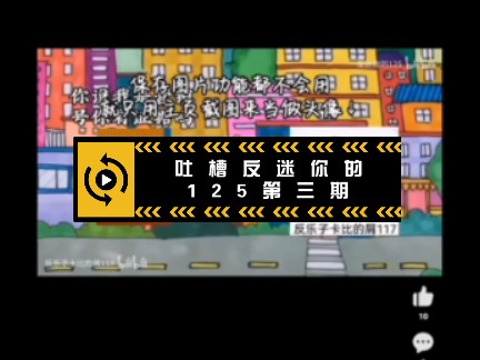 吐槽反迷你的125第三期哔哩哔哩bilibili