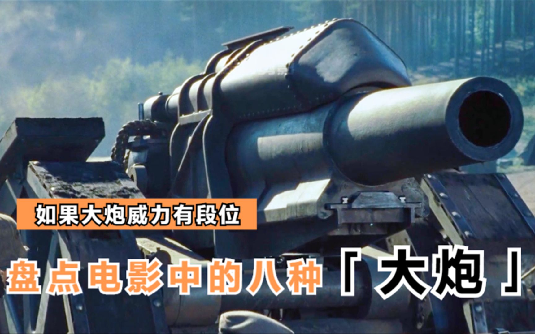 【影视盘点】电影中威力惊人的八种大炮 各国大炮大排行_哔哩哔哩