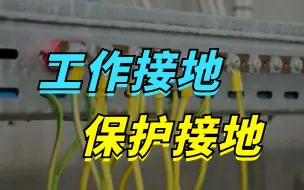 Télécharger la video: 工作接地与保护接地，如何区分它们？