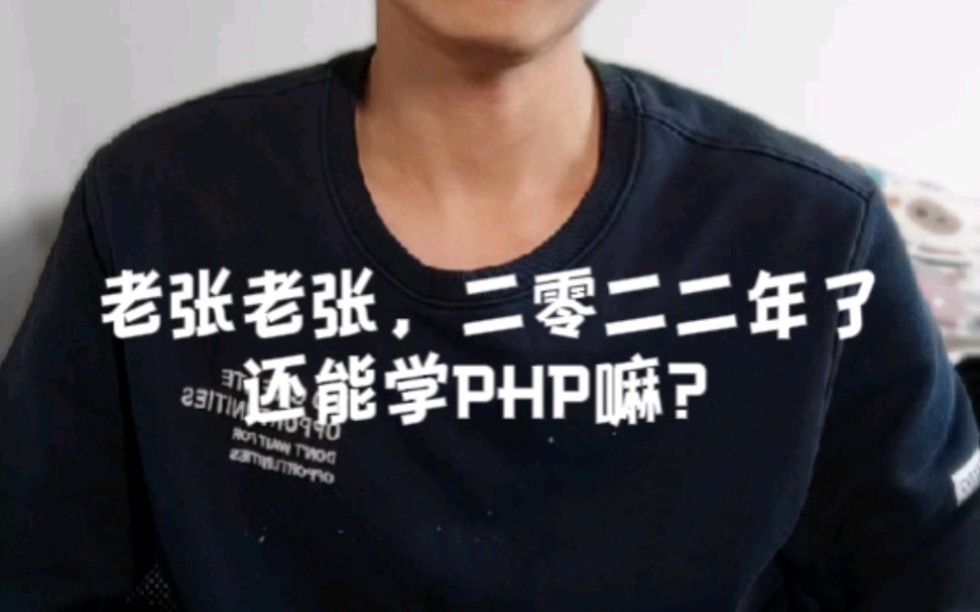 [图]2022年了，还能学PHP嘛？