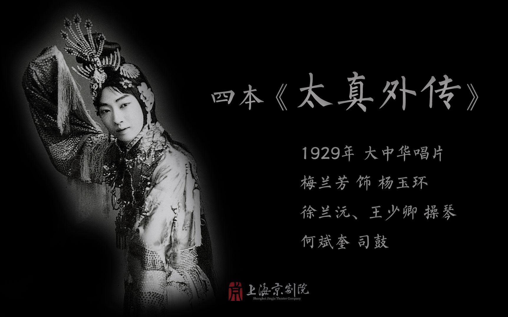 梅兰芳 四本《太真外传》(1929年 大中华唱片)