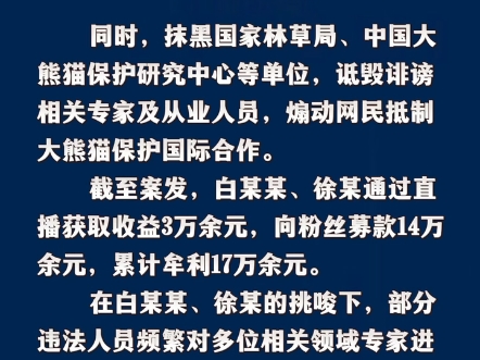 网警揭露专业“熊猫谣言”营销号哔哩哔哩bilibili