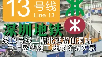 【深圳地铁13号线二期探访】13号线北延留仙洞站与上屋站施工进度探访实录。