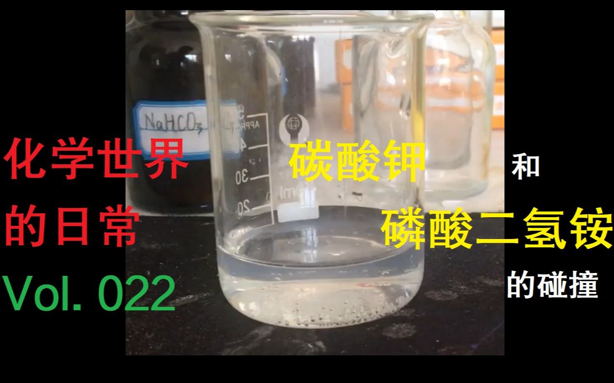 【化学世界的日常】Vol. 022——碳酸钾和磷酸二氢铵的碰撞哔哩哔哩bilibili