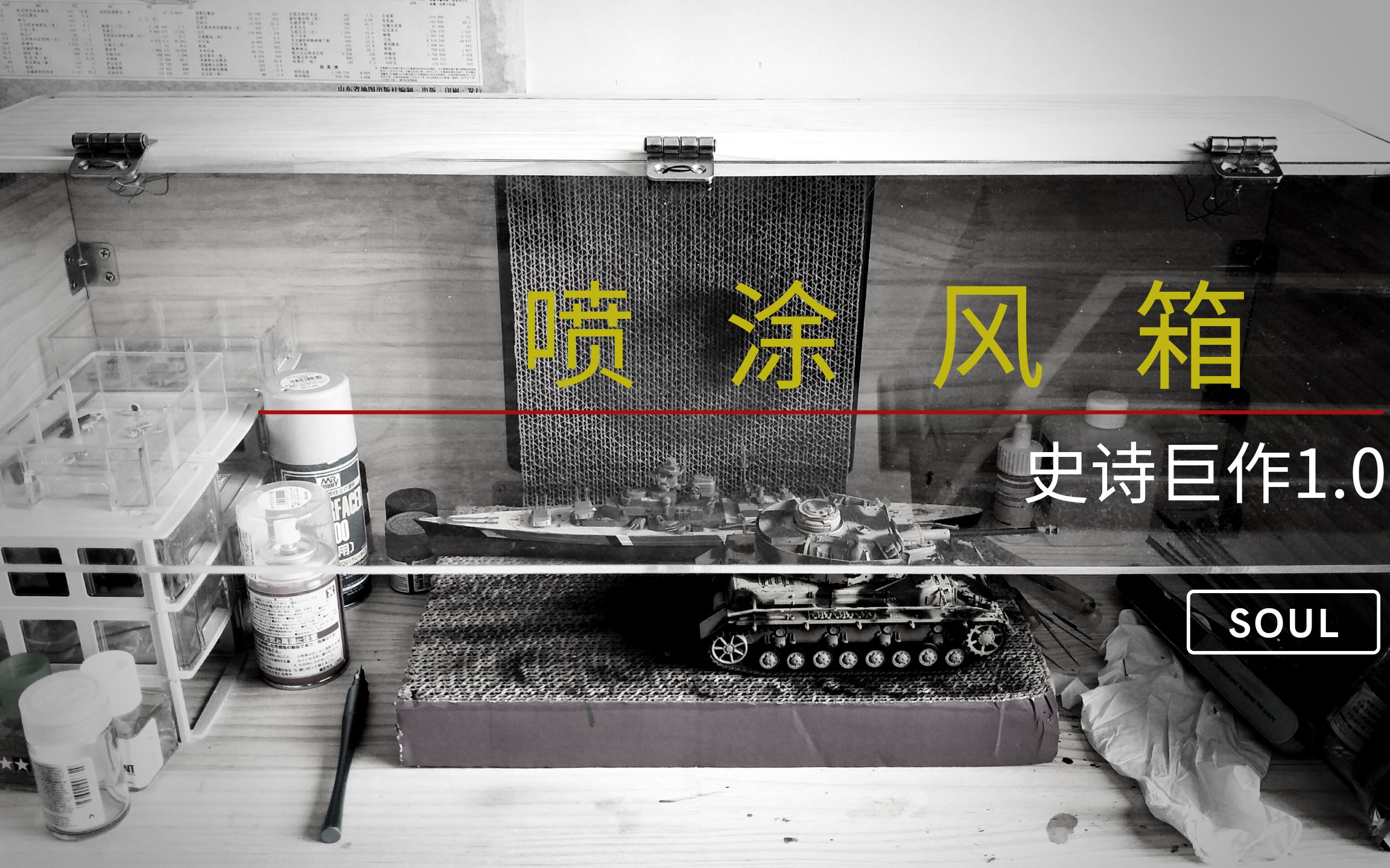 【保命神器】模型工作台!喷漆风箱!哔哩哔哩bilibili