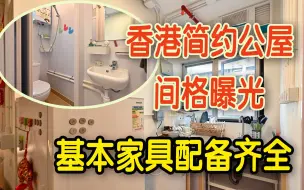 香港简约公屋间格曝光　4至5人户开放式设计有独立厨厕