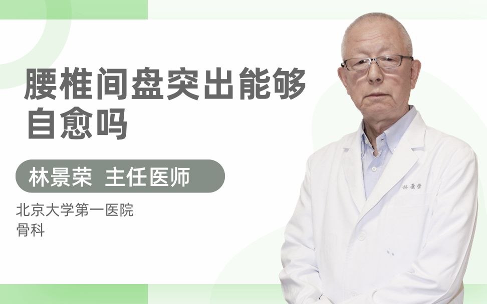 [图]腰椎间盘突出能够自愈吗