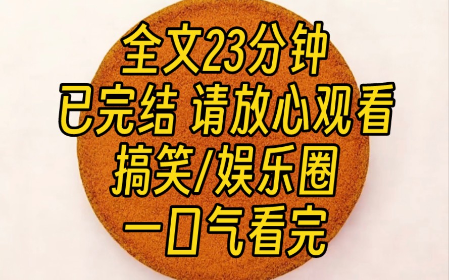 [图]【完结文】被全网黑后，公司断了我的资源。我发了张影帝双手高举老鼠夹的照片。网友说我蹭影帝流量。当晚，影帝深夜发博：品牌商给我老婆点资源吧，螺蛳粉我是真吃不进去…