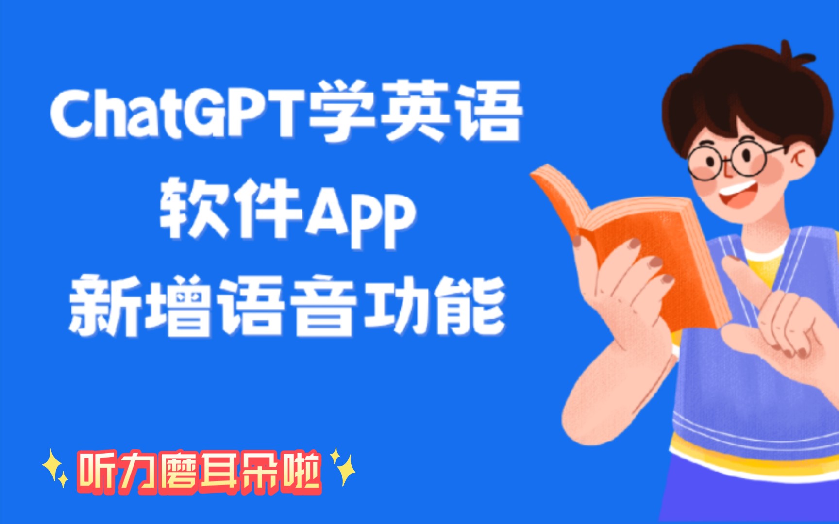 用ChatGPT学英语软件,计划新增语音磨耳朵功能哔哩哔哩bilibili