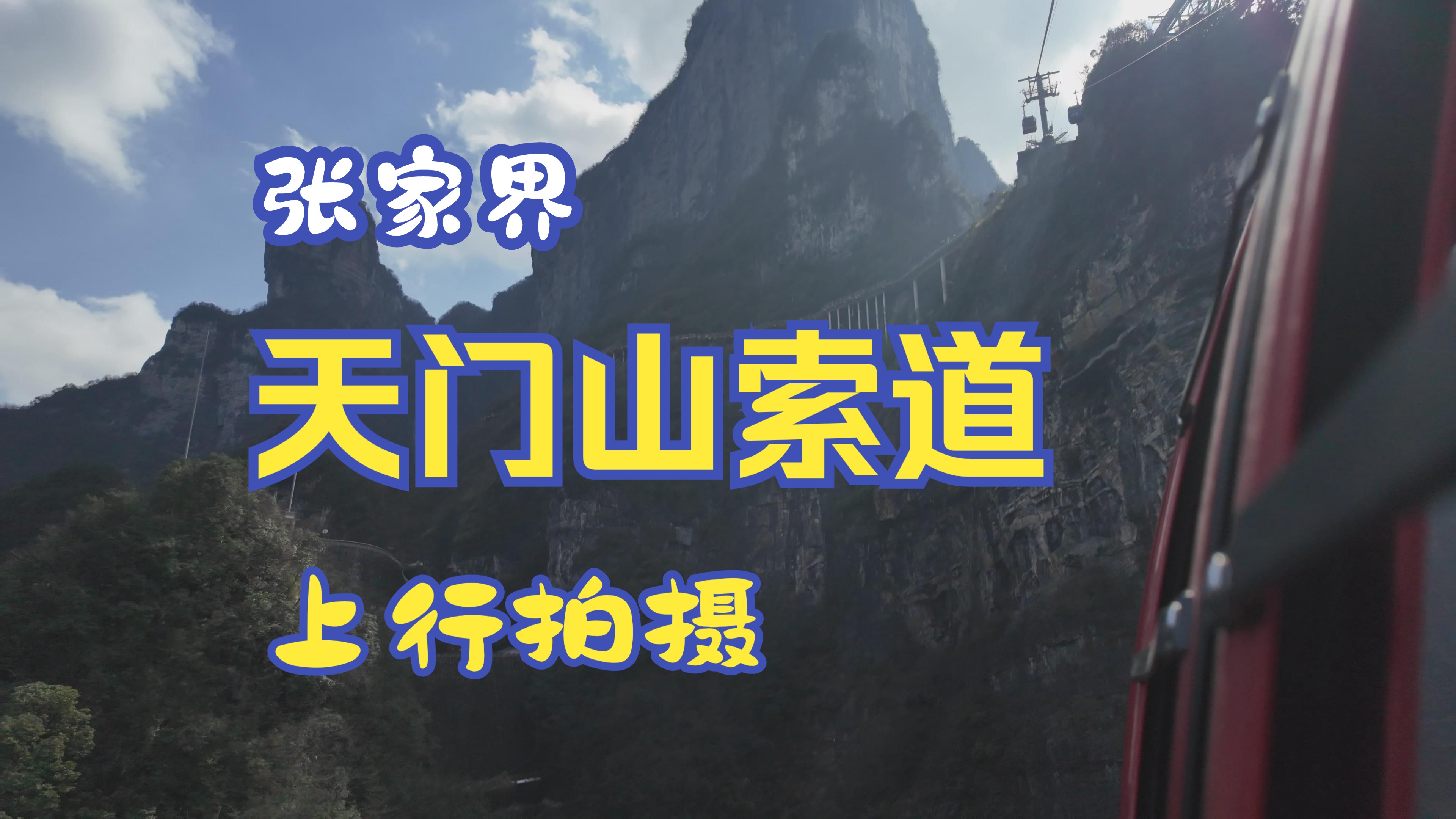 天门山国家森林公园景区,天门山索道上行拍摄.哔哩哔哩bilibili