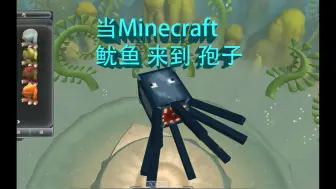 【孢子SPORE】当《Minecraft》里的鱿鱼来到《孢子》