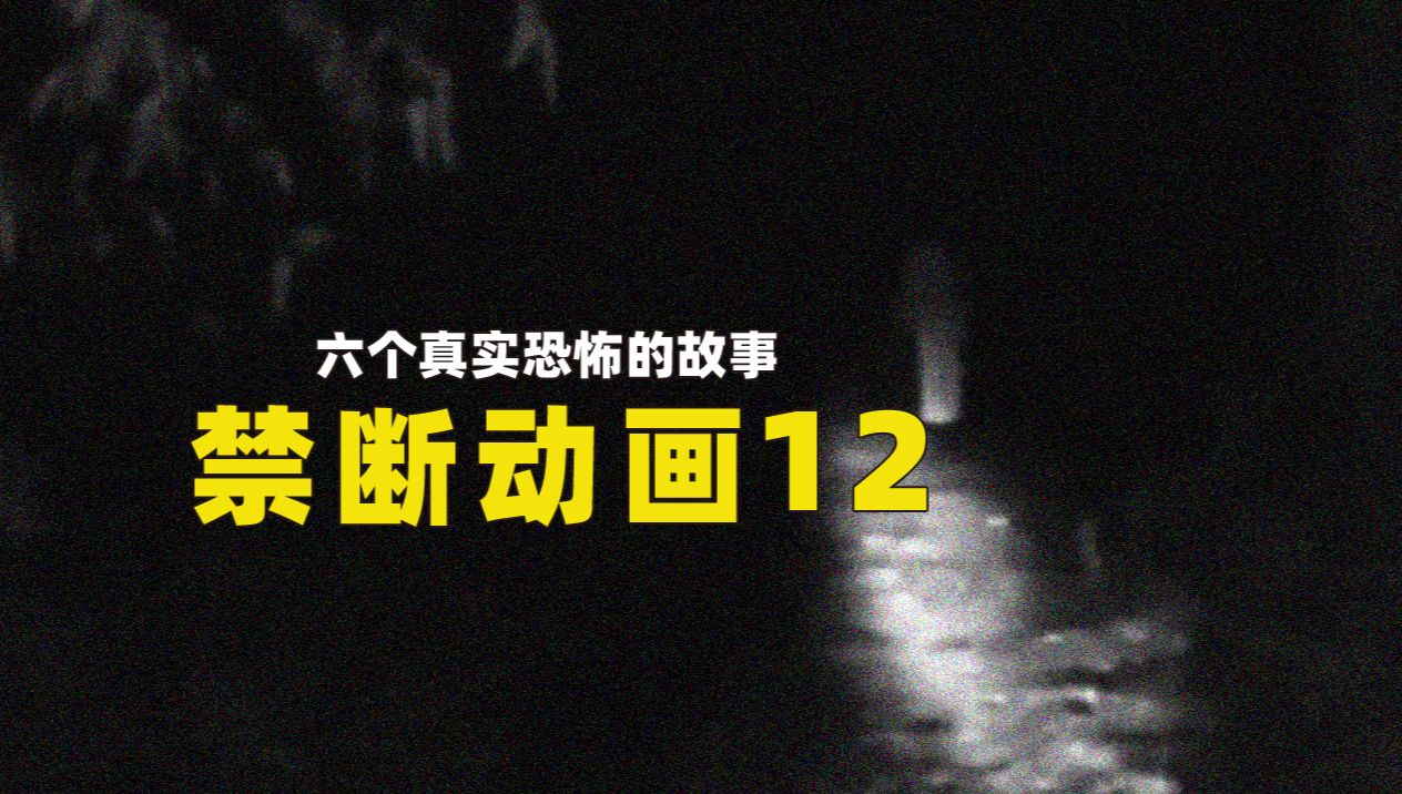 隔壁房间传来的奇怪声音?六个真实恐怖的故事哔哩哔哩bilibili