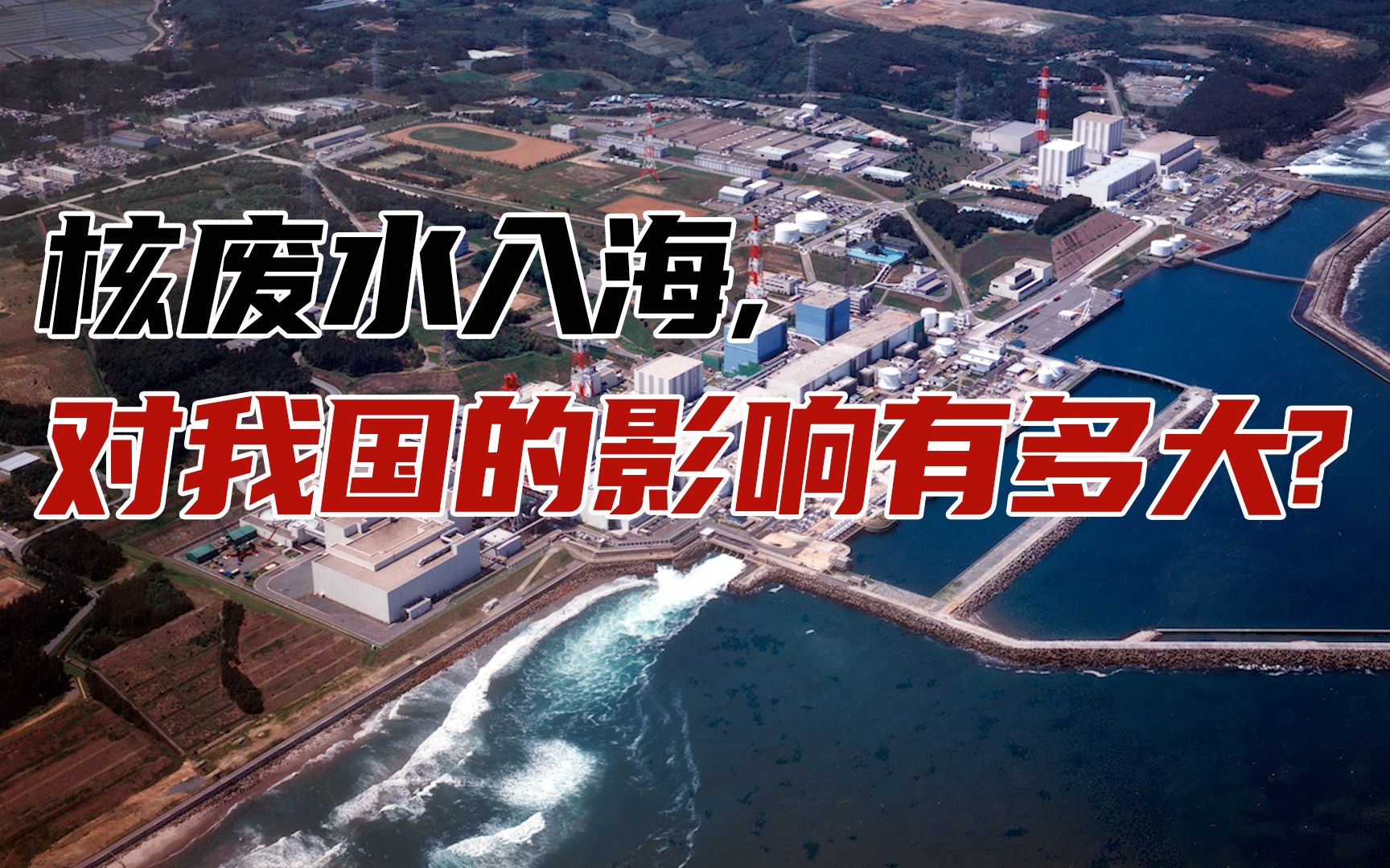 核废水入海,对中国的影响有多大?