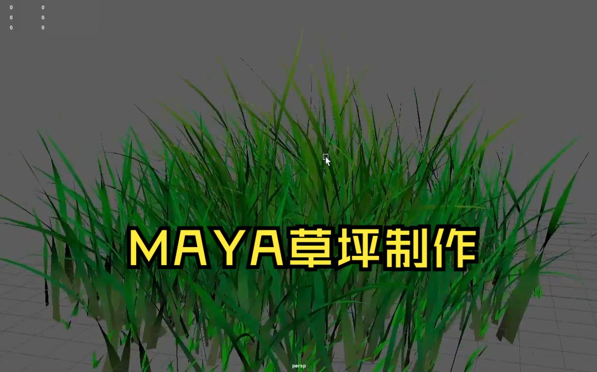 MAYA草坪制作哔哩哔哩bilibili