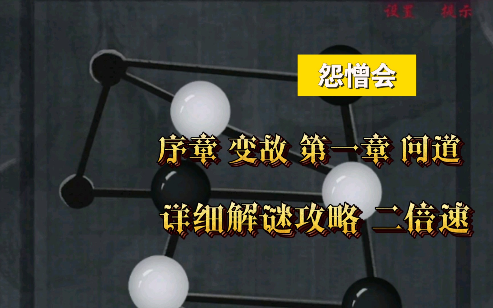 恐怖游戏【怨憎会】序章 变故 第一章 问道 剧情+详细解谜通关攻略 二倍速原声放送单机游戏热门视频