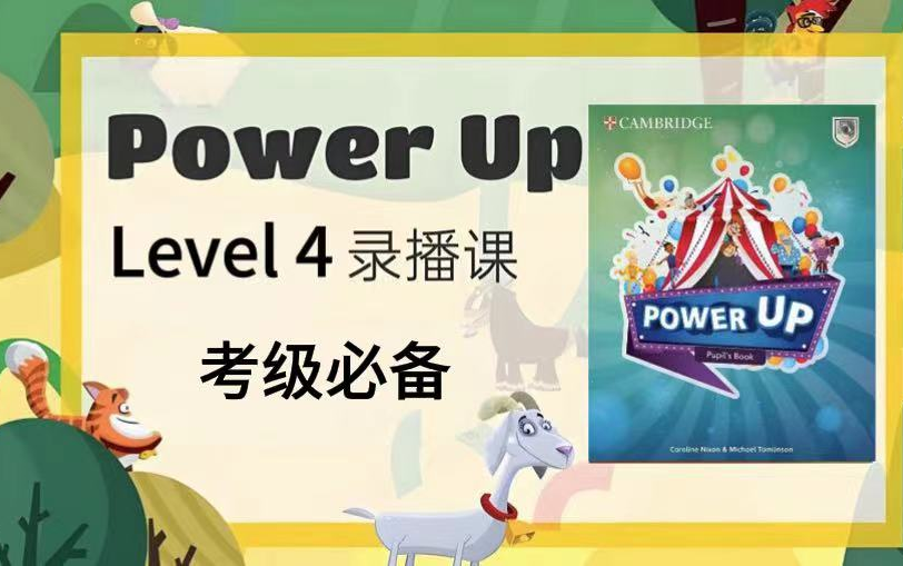 [图]全400集【剑桥英语Powerup4 第四册 精讲英语考级必备】PowerUpL0-L4录播课400集 +(教材 PDF+音频+视频+练习册)