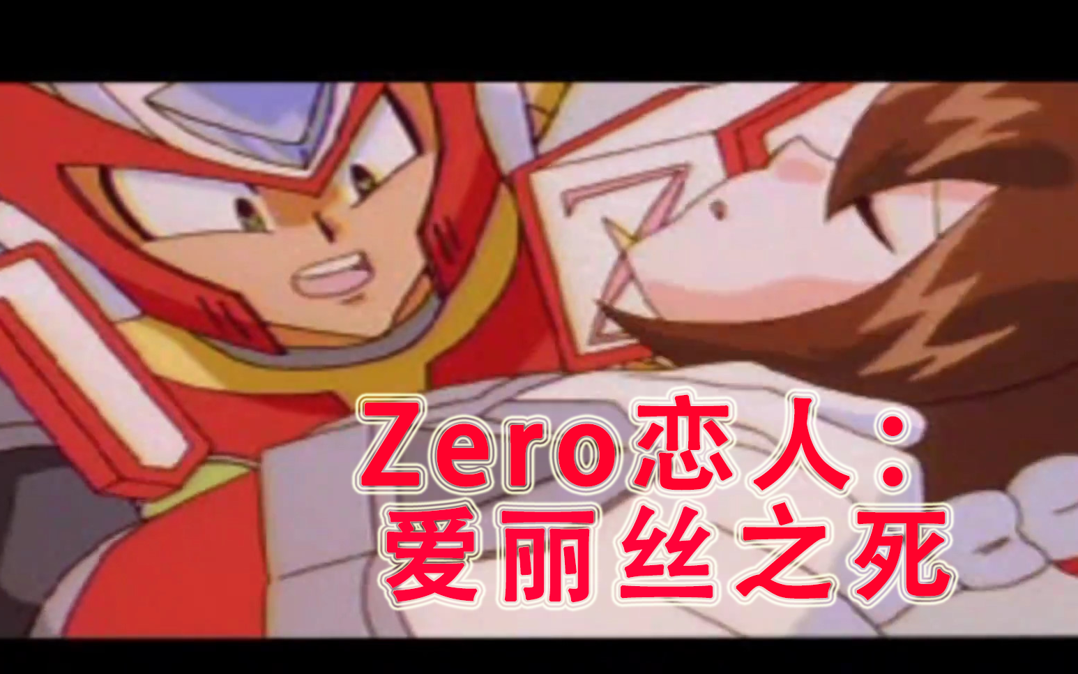 洛克人x4杰洛篇剧情爱丽丝之死